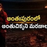రాజభవనంలోని వాళ్ళని వెంటాడే మిస్టీరియస్ శాపం… క్రేజీ కొరియన్ డార్క్ ఫాంటసీ థ్రిల్లర్