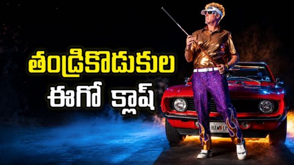 తండ్రికి మించిన తనయుడు… కానీ తలనొప్పే… మిస్ అవ్వకుండా చూడాల్సిన స్పోర్ట్స్ కామెడీ సిరీస్
