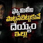 ప్రతి 30 ఏళ్లకు ఒకసారి కాలం ఆగిపోయే ఇల్లు… కట్ చేస్తే స్పైన్ చిల్లింగ్ సీన్స్