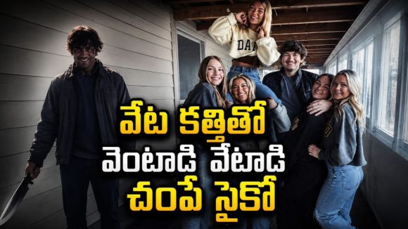 అమెరికాను కుదిపేసిన రియల్ సైకో స్టోరీ… తెలుగులోనే ఈ ట్రూ క్రైమ్ డాక్యుమెంటరీ స్ట్రీమింగ్