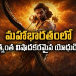 అర్జునుడిని మించిన విలుకాడు.. అయినా జీవితమంతా అవమానాలే… ఓటీటీలోకి తెలుగులోనే కర్ణుడి కథ