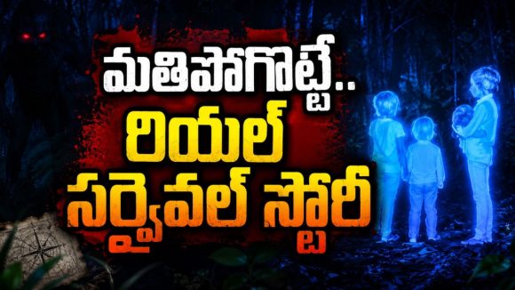 40 రోజులు నలుగురు పిల్లలు మిస్సింగ్… అమెజాన్ అడవుల్లో అదిరిపోయే అడ్వెంచర్