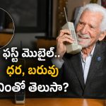 మొబైల్ ఫోన్ కనిపెట్టిన వ్యక్తి.. ఫస్ట్ కాల్ ఎవరికి చేశాడో తెలుసా? ఊర మాస్, అస్సలు ఊహించలేరు
