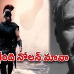 జేబులకి చిల్లు పెడుతున్న నోలన్  ‘ది ఒడిస్సీ’.. రూ. 3,100 కి టికెట్ ఏంది సామీ!