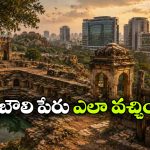 Gachibowli History: ఏంటీ.. గచ్చిబౌలి చరిత్ర ఇదా, ఆ పేరు రావడానికి కారణం ఇదేనట.. అద్భుతం కదూ!