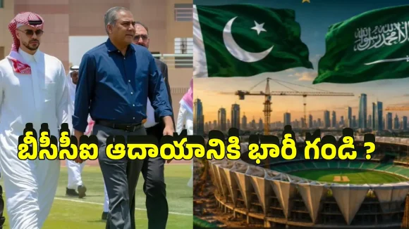 బీసీసీఐని దెబ్బ‌కొట్టేందుకు పాక్ కుట్ర‌లు…సౌదీ అరేబియాతో క‌లిసి స్కెచ్‌