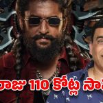 షూటింగ్ పూర్తవ్వకుండానే 110 కోట్లా? దిల్ రాజు గారి ‘దిల్’ చాలా పెద్దదే!