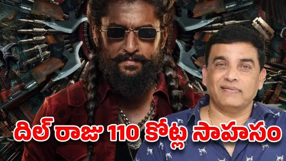 షూటింగ్ పూర్తవ్వకుండానే 110 కోట్లా? దిల్ రాజు గారి ‘దిల్’ చాలా పెద్దదే!