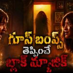 అనాథాశ్రమం అమ్మాయిలను బలిచ్చే వార్డెన్… తినేటప్పుడు మాత్రం ఈ మూవీని అస్సలు చూడొద్దు