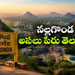 అందమైన నీలగిరి.. నల్లగొండగా ఎలా మారింది? చరిత్ర చెప్పే అసలు నిజం ఇదే!