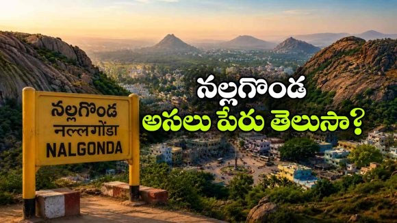 అందమైన నీలగిరి.. నల్లగొండగా ఎలా మారింది? చరిత్ర చెప్పే అసలు నిజం ఇదే!