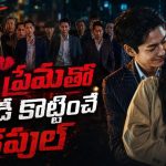 కళ్ల ముందే గ్యాంగ్‌స్టర్‌తో భార్య బాగోతం… ఈ కొరియన్ సిరీస్ ను చూడడం స్టార్ట్ చేస్తే ఆపరు భయ్యా