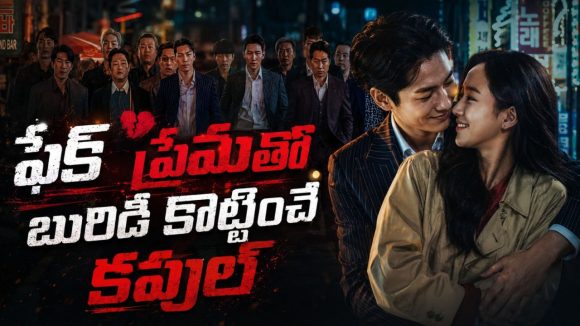 కళ్ల ముందే గ్యాంగ్‌స్టర్‌తో భార్య బాగోతం… ఈ కొరియన్ సిరీస్ ను చూడడం స్టార్ట్ చేస్తే ఆపరు భయ్యా