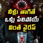 బాయ్ ఫ్రెండ్ తో ఆ పని చేస్తే సోకే వైరస్… కట్ చేస్తే కిరాక్ ట్విస్ట్