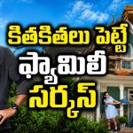 తల్లి టూర్లో, తండ్రికి చుక్కలు చూపించే పిల్లలు… పర్ఫెక్ట్ ఫ్యామిలీ ఎంటర్టైనర్