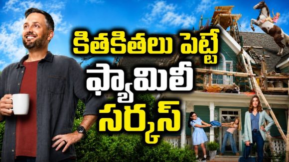 తల్లి టూర్లో, తండ్రికి చుక్కలు చూపించే పిల్లలు… పర్ఫెక్ట్ ఫ్యామిలీ ఎంటర్టైనర్
