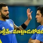 టీమిండియాలో అంతర్యుద్ధం…గంభీర్‌, కోహ్లీ ఇద్ద‌రూ డిష్యుం..డిష్యుం !