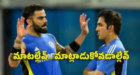 టీమిండియాలో అంతర్యుద్ధం...గంభీర్‌, కోహ్లీ ఇద్ద‌రూ డిష్యుం..డిష్యుం !