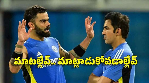 టీమిండియాలో అంతర్యుద్ధం…గంభీర్‌, కోహ్లీ ఇద్ద‌రూ డిష్యుం..డిష్యుం !