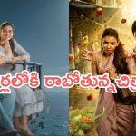 Theater Movies : ఇవాళ థియేటర్లలోకి రాబోతున్న సినిమాలు.. ఆ ఒక్కటి డోంట్ మిస్..