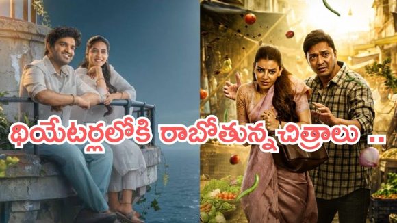 Theater Movies : ఇవాళ థియేటర్లలోకి రాబోతున్న సినిమాలు.. ఆ ఒక్కటి డోంట్ మిస్..