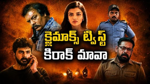 అమాయకపు దొంగను అడ్డం పెట్టుకుని ఇవేం పాడు పనులు… ఈ తమిళ మిస్టరీ థ్రిల్లర్ క్లైమాక్స్ హైలెట్