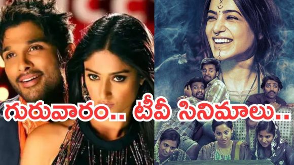 Thursday Movies in Tv : గురువారం టీవీ సినిమాలు.. వీటిని అస్సలు మిస్ చెయ్యొద్దు..