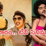 Thursday Movies in Tv : గురువారం టీవీ సినిమాలు.. అస్సలు మిస్ అవ్వకుండా చూడాల్సిందే..