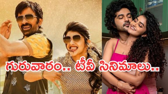 Thursday Movies in Tv : గురువారం టీవీ సినిమాలు.. అస్సలు మిస్ అవ్వకుండా చూడాల్సిందే..