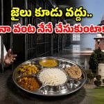 జైలు కూడు వద్దు.. చికెన్, పాస్తా కావాలి.. తీహార్ జైల్లో అమెరికన్ వింత కోరిక!