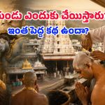 భక్తులు ఇచ్చే తలనీలాలు ఎవరికి చేరుతాయో తెలుసా? ఆ వరం వల్లే ఇదంతా మొదలైందా?