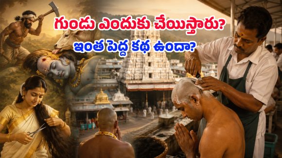 భక్తులు ఇచ్చే తలనీలాలు ఎవరికి చేరుతాయో తెలుసా? ఆ వరం వల్లే ఇదంతా మొదలైందా?
