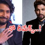 Tollywood : రీమేక్ లకు దూరంగా ఉన్న స్టార్ హీరోలు వీళ్లే.. ఆ హీరో ఎంతైనా గ్రేట్..