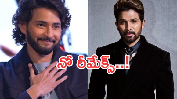 Tollywood : రీమేక్ లకు దూరంగా ఉన్న స్టార్ హీరోలు వీళ్లే.. ఆ హీరో ఎంతైనా గ్రేట్..
