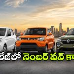 తక్కువ ధర.. ఎక్కువ మైలేజ్.. మధ్యతరగతి కుటుంబాలకు బెస్ట్ కార్లు!