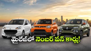 తక్కువ ధర.. ఎక్కువ మైలేజ్.. మధ్యతరగతి కుటుంబాలకు బెస్ట్ కార్లు!