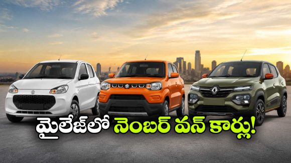 తక్కువ ధర.. ఎక్కువ మైలేజ్.. మధ్యతరగతి కుటుంబాలకు బెస్ట్ కార్లు!