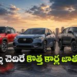 కొత్త బ్రెజ్జా To హిలక్స్.. 10 రోజుల్లో 3 క్రేజీ మోడల్స్ ఎంట్రీ!