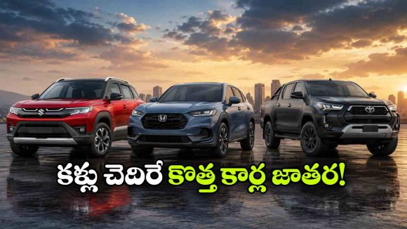 కొత్త బ్రెజ్జా To హిలక్స్.. 10 రోజుల్లో 3 క్రేజీ మోడల్స్ ఎంట్రీ!