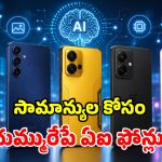 పవర్‌ఫుల్ బ్యాటరీ, మతిపోయే AI ఫీచర్లు.. రూ.30 వేలలో మోస్ట్ వాంటెడ్ ఫోన్స్!