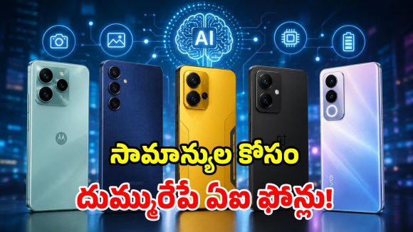 పవర్‌ఫుల్ బ్యాటరీ, మతిపోయే AI ఫీచర్లు.. రూ.30 వేలలో మోస్ట్ వాంటెడ్ ఫోన్స్!