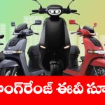 సింగిల్ ఛార్జ్ తో 200 కిమీ రేంజ్.. భారత్‌ లో బెస్ట్ EV స్కూటర్లు ఇవే!