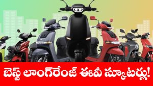 సింగిల్ ఛార్జ్ తో 200 కిమీ రేంజ్.. భారత్‌ లో బెస్ట్ EV స్కూటర్లు ఇవే!