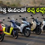 అల్ట్రావయోలెట్ To వెస్పా.. మార్కెట్ లోకి ఎంట్రీ ఇవ్వబోతున్న క్రేజీ ఎలక్ట్రిక్ స్కూటర్లు ఇవే!