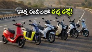 అల్ట్రావయోలెట్ To వెస్పా.. మార్కెట్ లోకి ఎంట్రీ ఇవ్వబోతున్న క్రేజీ ఎలక్ట్రిక్ స్కూటర్లు ఇవే!