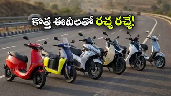 అల్ట్రావయోలెట్ To వెస్పా.. మార్కెట్ లోకి ఎంట్రీ ఇవ్వబోతున్న క్రేజీ ఎలక్ట్రిక్ స్కూటర్లు ఇవే!