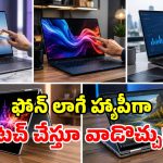ల్యాప్‌టాప్ కావాలా? మార్కెట్లో అదరగొడుతున్న.. టాప్-5 టచ్‌స్క్రీన్ మోడల్స్ ఇవే!