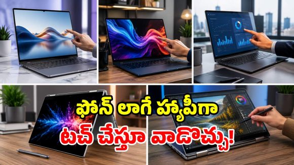 ల్యాప్‌టాప్ కావాలా? మార్కెట్లో అదరగొడుతున్న.. టాప్-5 టచ్‌స్క్రీన్ మోడల్స్ ఇవే!