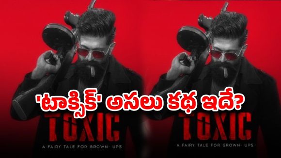 యష్ ‘టాక్సిక్’ కథ లీక్..ఆ సెంటిమెంట్ వింటే మైండ్ పోవాల్సిందే!