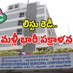 Transfers: మున్సిపల్ శాఖలో బదిలీల బండారం బట్టబయలు.. సస్పెండ్ అయిన ఇంజనీర్‌కు పోస్టింగ్!